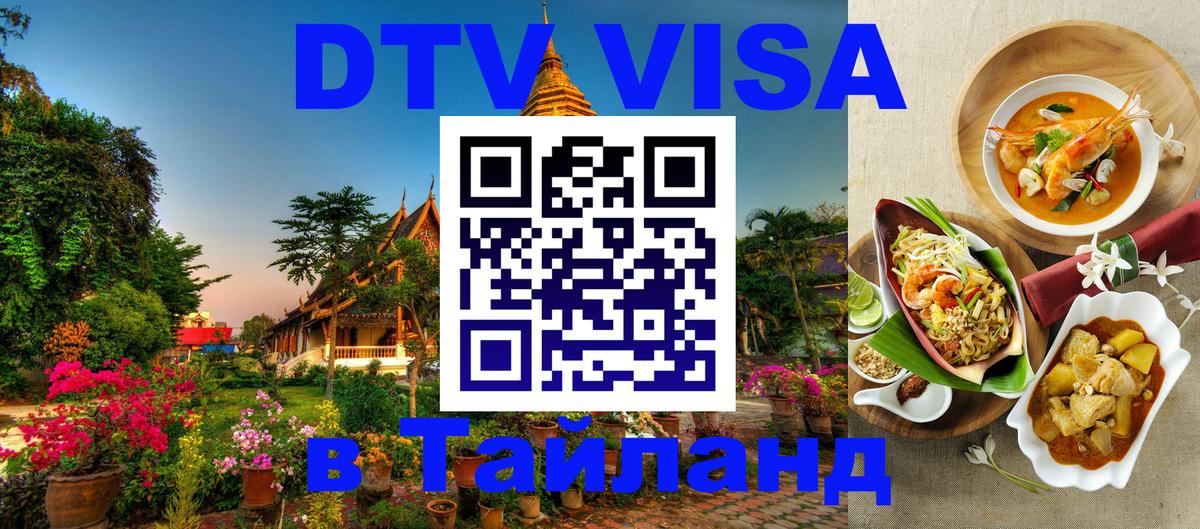 Купить DTV визу в Таиланд Рим 